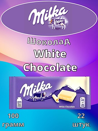 Шоколад Milka White Chocolate 100г 