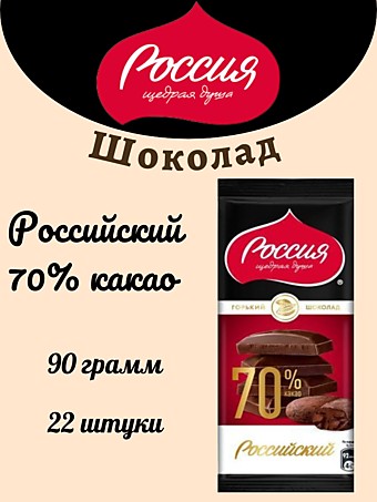 Шоколад Россия ЩД Горький 70% 82г 