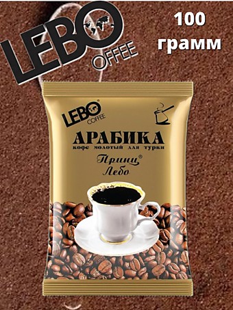Кофе Лебо арабика молотый 100г 
