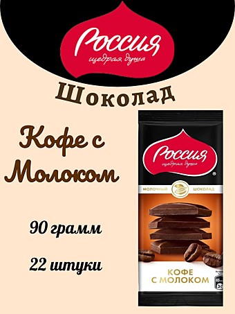 Шоколад Россия ЩД Кофе с Молоком 82г 