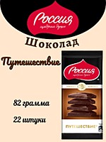 Шоколад Россия ЩД Путешествие 75г 