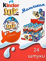 Kinder Joy Мальчикам яйцо паста+игрушка 20г 24шт