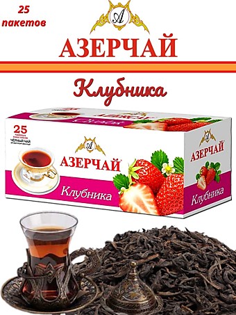 Чай Азерчай Ф.Клубника черный 25п